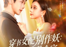 【穿书女配别作妖：宝宝心声救全家】60集短剧免费在线全集速看