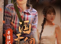 【寻情记之酒干倘卖无】83集在线短剧免费全集观览