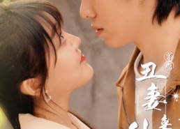 【穿成丑妻来种田$丑媳攻略之夫凭妻贵】80集在线短剧免费览观