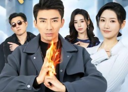 【都市仙尊奶爸之我陪老婆街头卖菜】70集短剧免费全集赏看