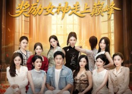 【开局抽奖奖励女神走上巅峰】80集全集短剧在线免费观