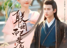 【联姻而已裴大人别太爱了】54集短剧免费全集在线赏