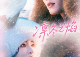 【凛冬之焰】80集精彩短剧免费在线追剧
