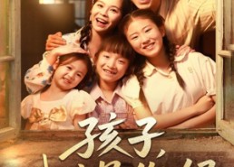 【孩子我才是你妈】80集短剧免费全集速览