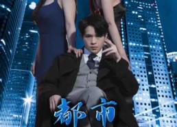 【都市至尊战神】110集短剧全集免费赏观