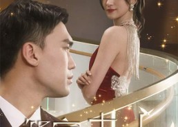 【我家夫人不好惹（傅先生他蓄谋已久）】全20集短剧免费在线观看