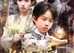 【长生万年后，我成了反派跟班】80集夸克网盘短剧速看