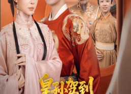 【皇孙驾到皇爷爷请接招】71集热门短剧在线直看