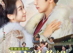 【带种田系统嫁病娇首辅，日日被哄】89集在线免费短剧全集看