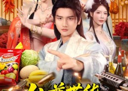 【仙尊带货，从美女宗门开始暴富】71集短剧完整版在线赏