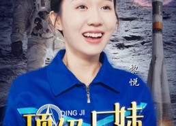 【顶级厂妹：从中专到航天局】40集短剧免费在线全集赏