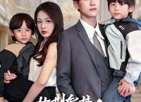 【披荆斩棘之双宝大反攻】76集短剧全集免费在线速看