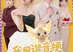 【我用谐音梗爆改剧情，全家偷听躺赢】70集免费短剧全集观享