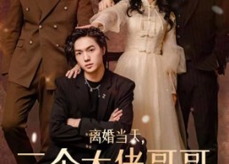 【离婚当天，三个大佬哥哥排队接我回家】在线免费看100集短剧全集