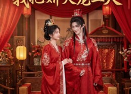 【花轿抬错后，我把娇夫宠上天】28集精彩短剧免费观赏
