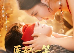 【医妃一笑王爷魂都掉】82集在线短剧免费观看