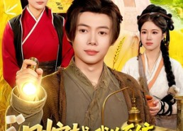 【刚穿越，我的系统和美女寨主绑定了】98集超火短剧免费在线畅看