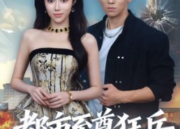 【都市至尊狂兵】86集免费短剧在线赏览