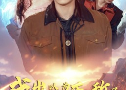 【我出山以为无敌了却发现没有钱】45集免费短剧全集速看