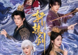 【轩辕剑天之痕】78集短剧免费全集赏看