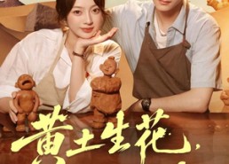【黄土生花，泥塑三晋】40集短剧全集在线免费赏