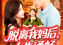 【脱离我妈后人生通畅】97集畅享短剧在线免费看