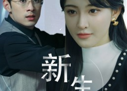 【新版：新生】30集短剧免费全集在线观赏