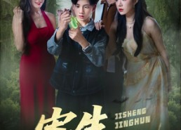 【寄生惊魂】51集短剧全集免费在线赏