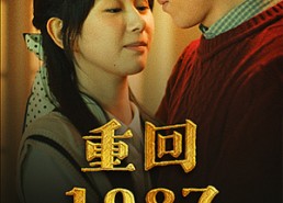 【重回1987】92集短剧全集免费在线赏