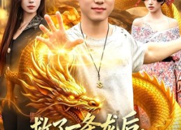 【救了一条龙后，我走上致富路】94集短剧在线免费畅看