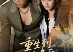 【重生到十八年后清理门户】60集全集在线短剧免费视看