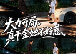 【大力开局真千金她不好惹】80集免费短剧全集线上观