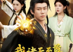 【我，诸天至尊，签到百万年】90集短剧免费在线赏阅