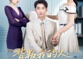 【背叛我的人，求我高抬贵手】72集短剧免费完整在线看