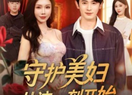 【守护美妇从这一刻开始】79集短剧免费在线全集览