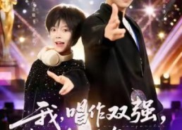 【我，唱作双强，粉丝多亿点怎么了】81集短剧免费全集在线赏