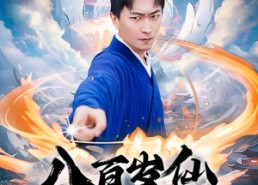 【八百岁仙出山记】75集短剧在线免费完整观