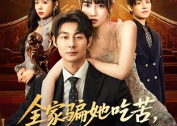 【全家骗她吃苦她偏要高嫁享福】61集短剧免费全集线上观看