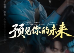 【预见你的未来】71集短剧在线免费全集览看