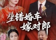 【坐错婚车嫁对郎】32集短剧全集在线免费看