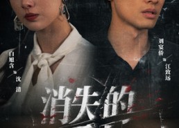 【消失的爱人】56集短剧免费在线赏看