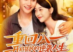 【重回八一开启贫民的逆袭人生】30集短剧全集畅享看