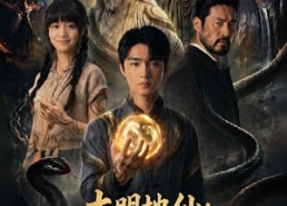 【大明地仙：听蛇语行阴阳，蛇纹入体封双灵】71集短剧全集免费在线播放