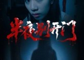 【半夜别开门】25集短剧免费全集速看