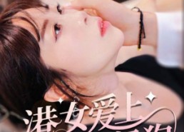 【港女爱上霸道奶狗】80集精彩短剧立即观看