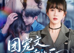 【团宠文女配重生后】61集免费短剧在线赏看