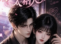 【我的限定柏拉图男友太粘人】99集短剧免费在线追看