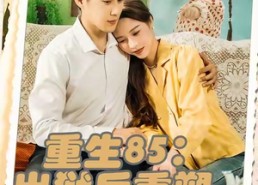 【重生85：出狱后重塑商业帝国】80集短剧免费全集线上览