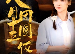 【八月十五团圆饭】75集短剧在线高清全集观看