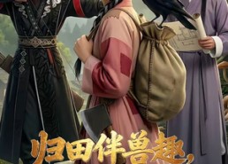 【归田伴兽趣,满载金满途】79集精彩短剧在线速看